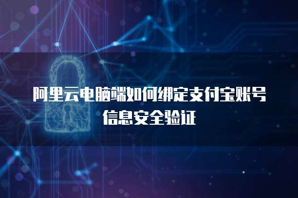 电脑端网盘安全验证页面加载失败 计算机信息安全产品设计挑战与应对策略
